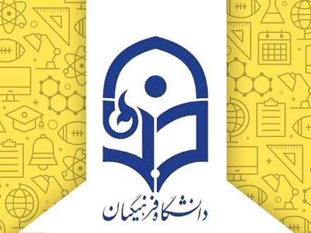شروع پذیرش بدون کنکور استعدادهای برتر ملی در دانشگاه فرهنگیان از خرداد‌