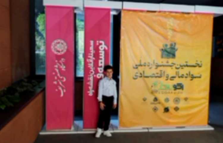حضور دانش آموزان منتخب دبستان جنت آباد در جشنواره سواد مالی