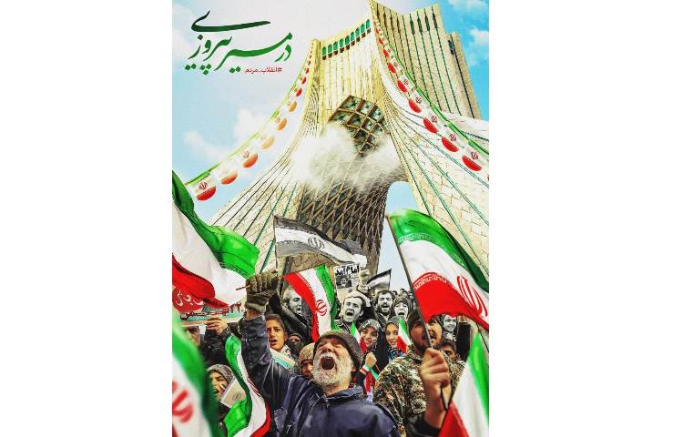 روز پیروزی انقلاب اسلامی