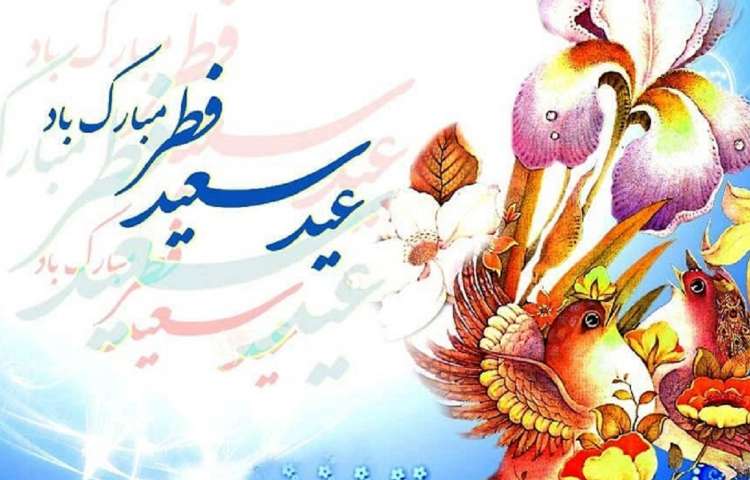 عید سعید فطر و حلول ماه شوال بر شما مبارک باد 1