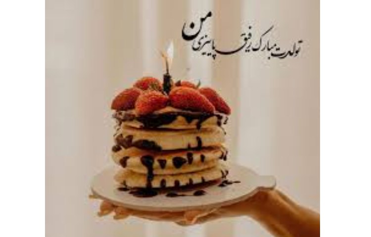 آبان ماهی جان تولدت مبارک 2