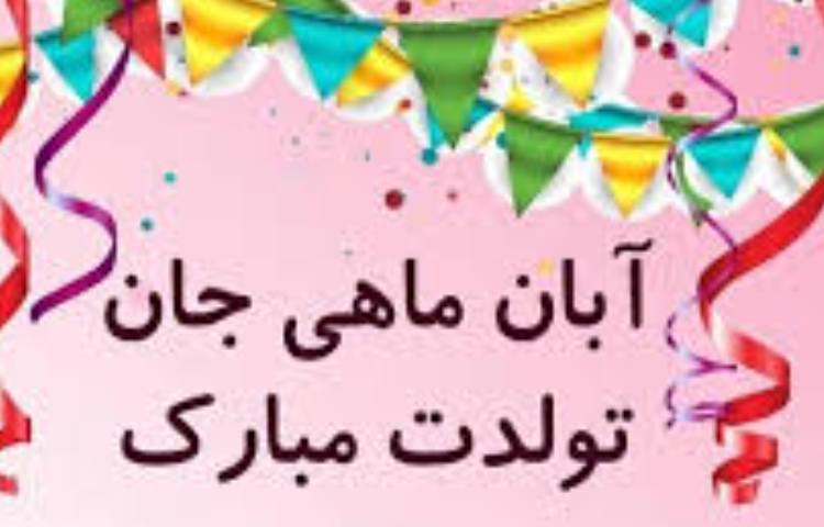 آبان ماهی های عزیز تولدتان مبارک 1