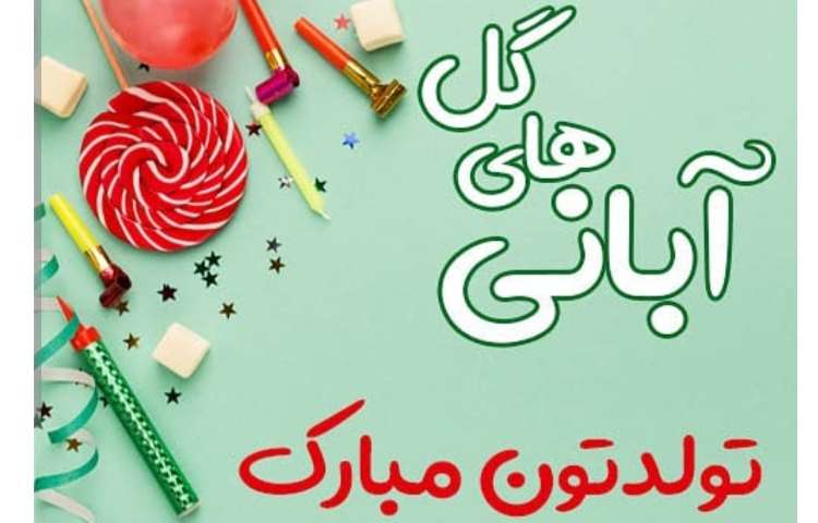 آبان ماهی های عزیز تولدتان مبارک