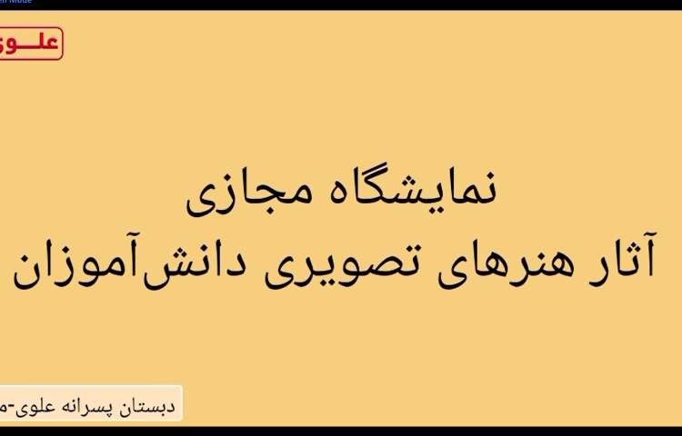 آثار ارسالی دانش آموزان برای شرکت در مسابقه