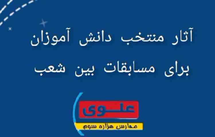 آثار منتخب دانش آموزان برای مسابقات بین شعب