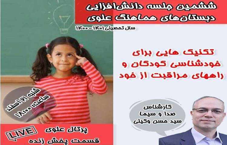 آخرین جلسه دانش افزایی ویژه اولیا گرامی در پخش زنده علوی 1