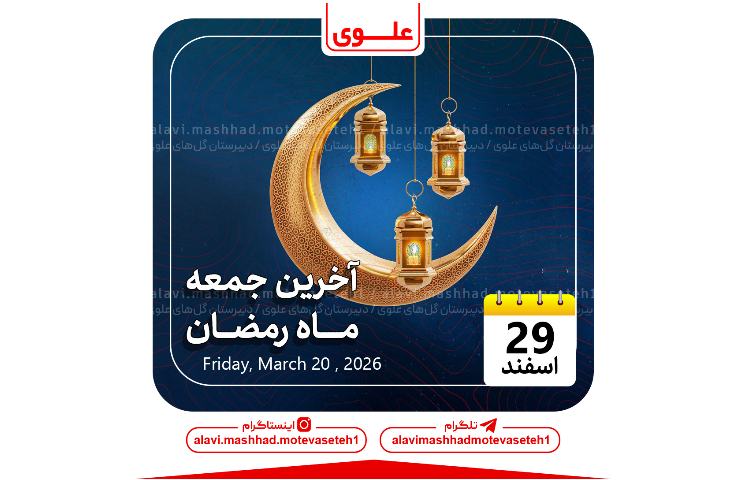 آخرین روز ماه رمضان