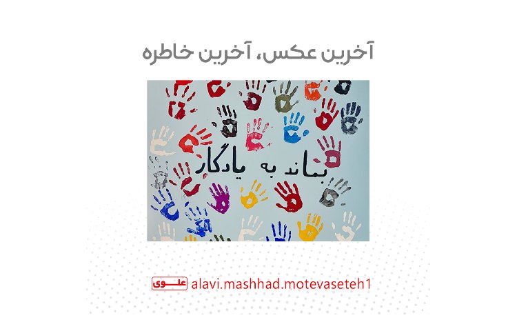 آخرین روز مدرسه 1