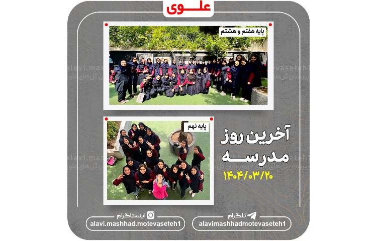 آخرین روز مدرسه 2