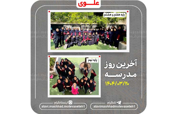 آخرین روز مدرسه 2