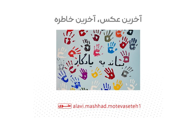 آخرین روز مدرسه