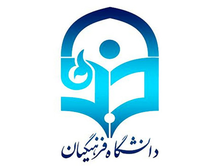 حداکثر سن ورود به دانشگاه فرهنگیان همچنان 24 سال