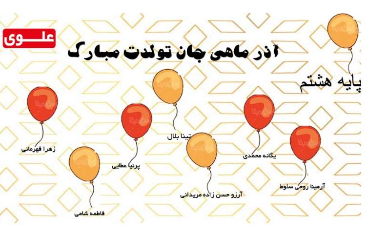 آذر ماهی جان تولدت مبارک 1