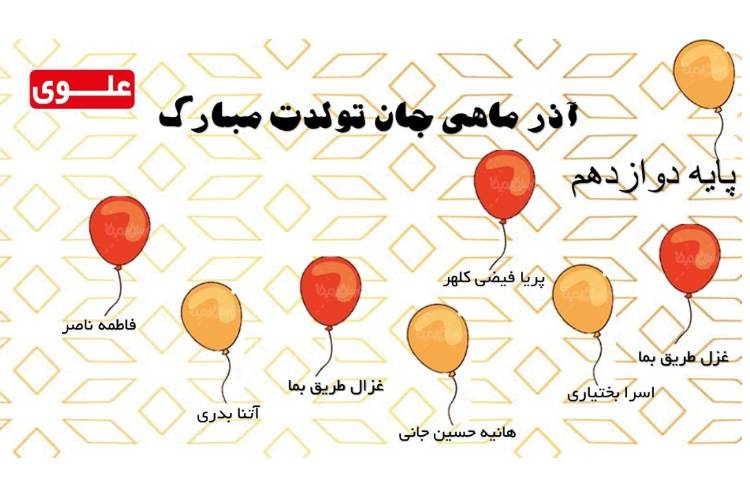 آذر ماهی جان تولدت مبارک 1