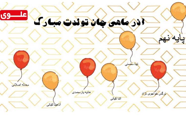 آذر ماهی جان تولدت مبارک