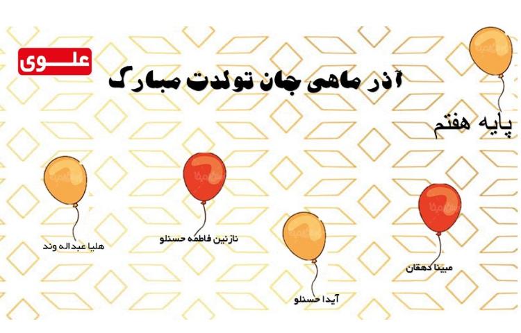 آذر ماهی جان تولدت مبارک