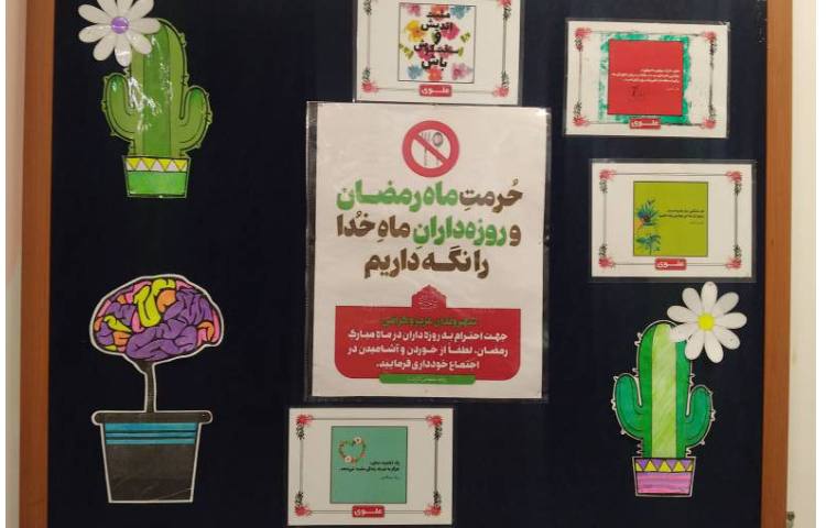 آذین بندی فضای مدرسه و برد به مناسبت ماه مبارک رمضان 6