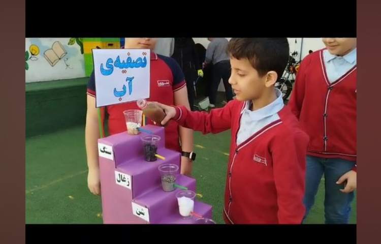 آزمایش تصفیه‌ی آب مربوط به هفته‌ی ملی علوم