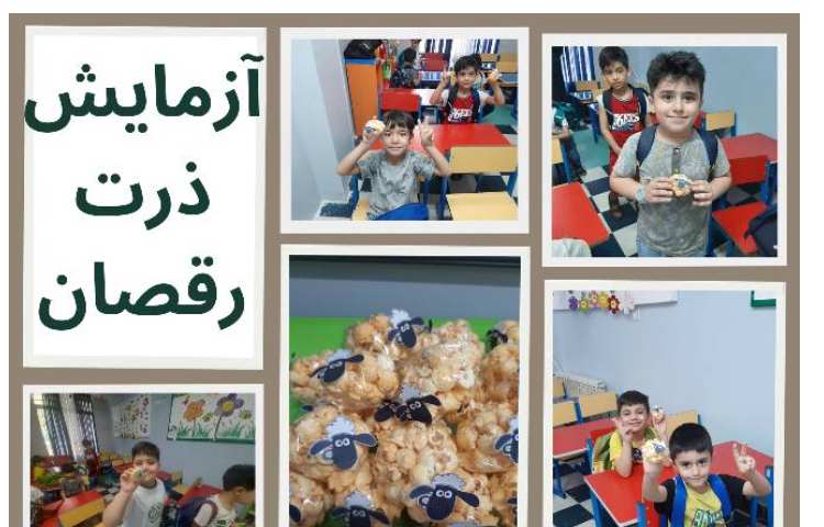 آزمایش جالب ذرت رقصان با گل پسرانم