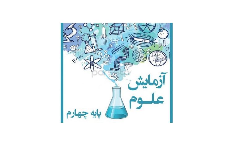 آزمایش پایه چهارم