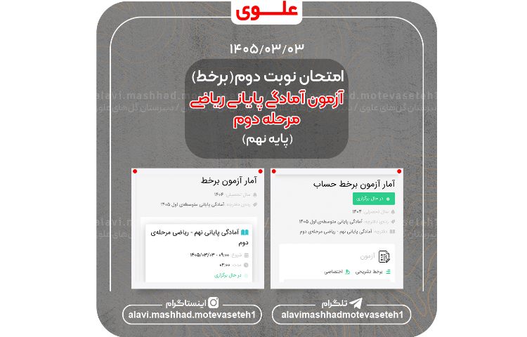 آزمون آمادگی پایانی ریاضی مرحله دوم(برخط)