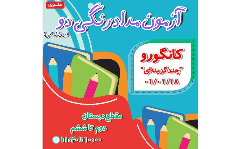 آزمون بین المللی کانگورو ویژه پایه دوم تا ششم 1