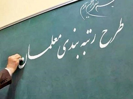 اعتراضات رتبه‌بندی معلمان رسیدگی و معوقات پرداخت شد؛