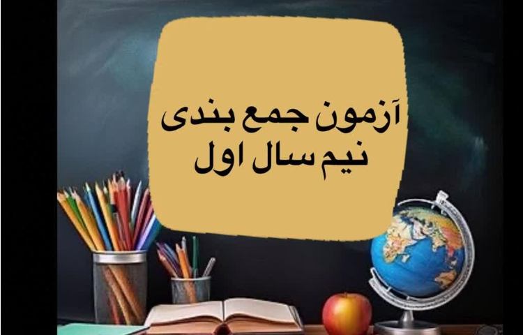 آزمون جمع بندی (خانم عباسیان)