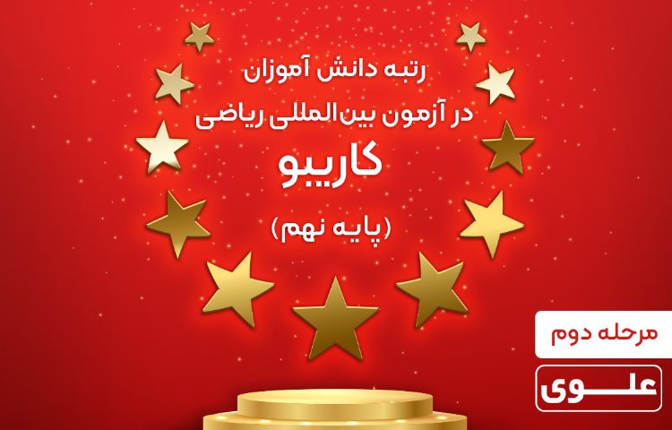 آزمون ریاضی کاریبو 11