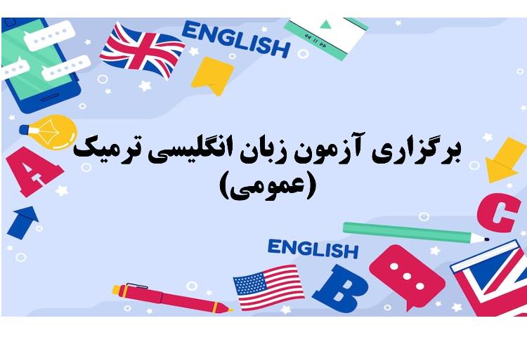آزمون زبان انگلیسی ترمیک