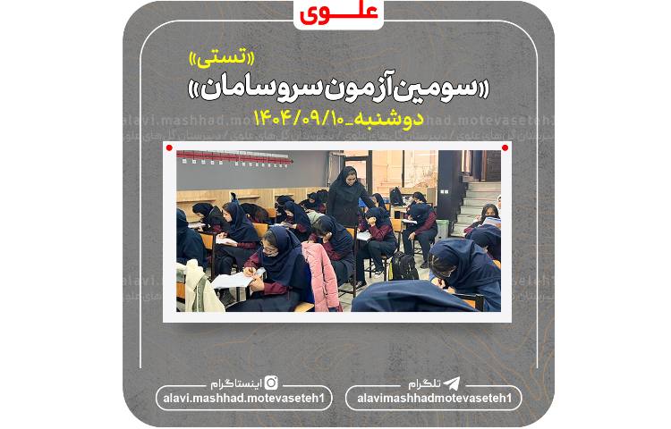 آزمون سر و سامان 3