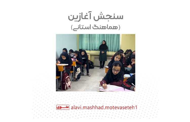 آزمون سنجش آغازین