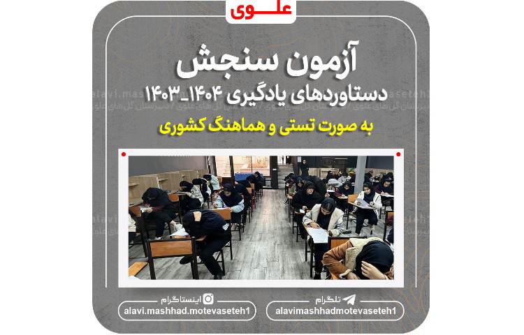 آزمون سنجش دستاوردهای یادگیری1404_1403
