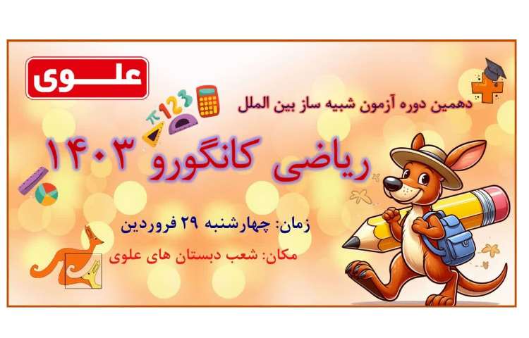 آزمون شبیه ساز بین الملل کانگورو