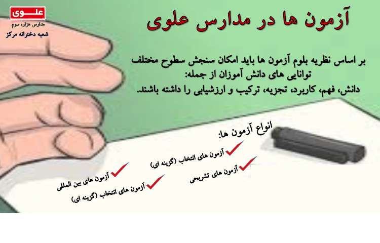 آزمون ها در مدارس علوی 1