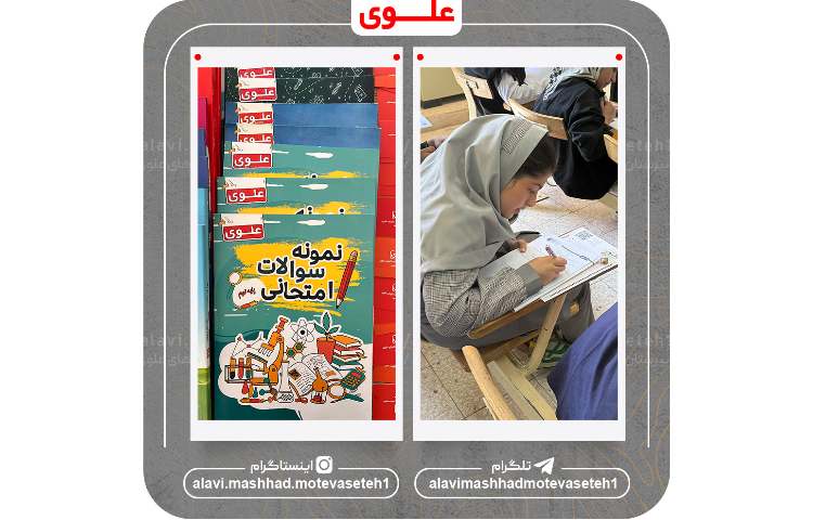 آزمون ورودی مجموعه مدارس علوی 11