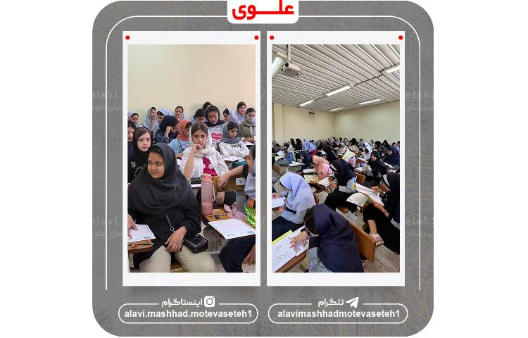 آزمون ورودی مجموعه مدارس علوی 5