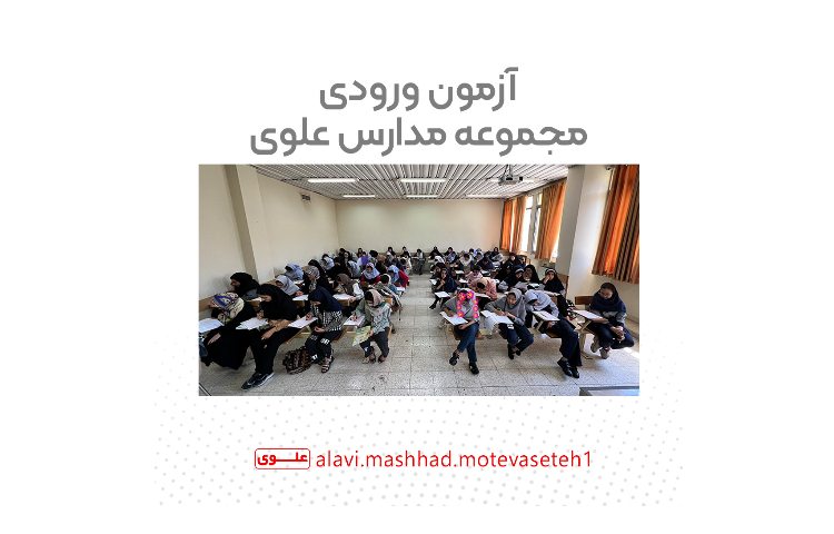 آزمون ورودی مجموعه مدارس علوی