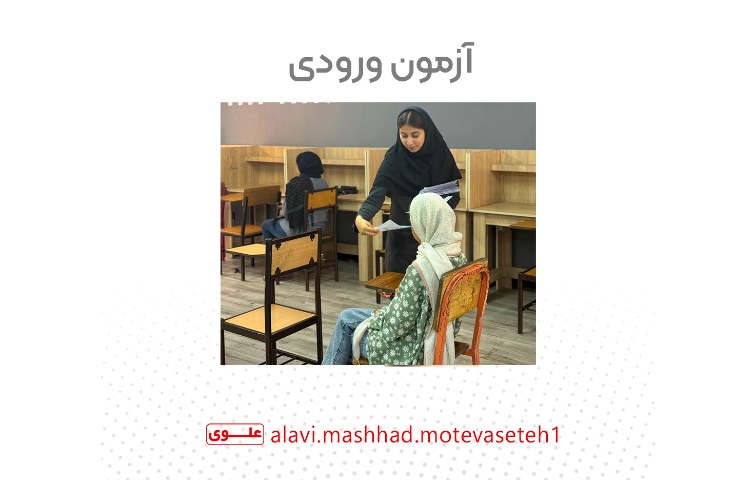 آزمون ورودی