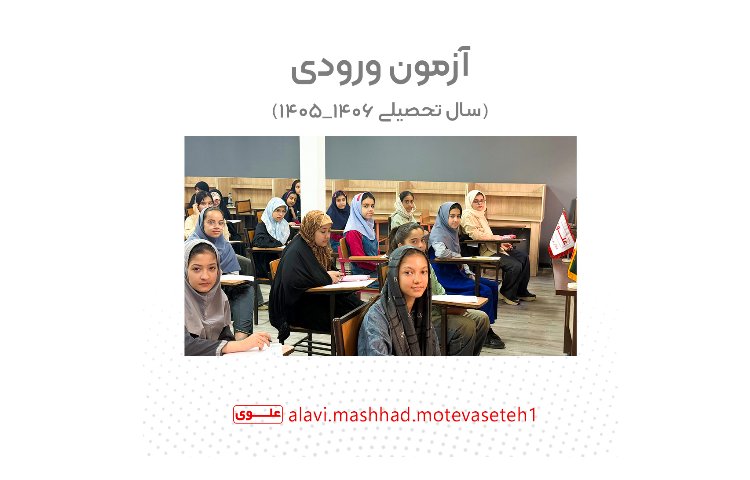 آزمون ورودی