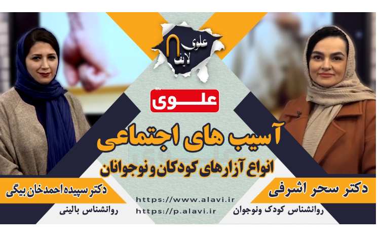 آسیب های اجتماعی انواع آزار های کودکان و نوجوانان