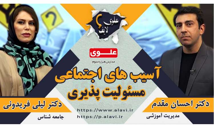 آسیب های اجتماعی مسئولیت پذیری