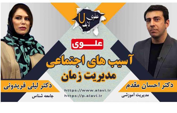 آسیب های اجتماعی و مدیریت زمان