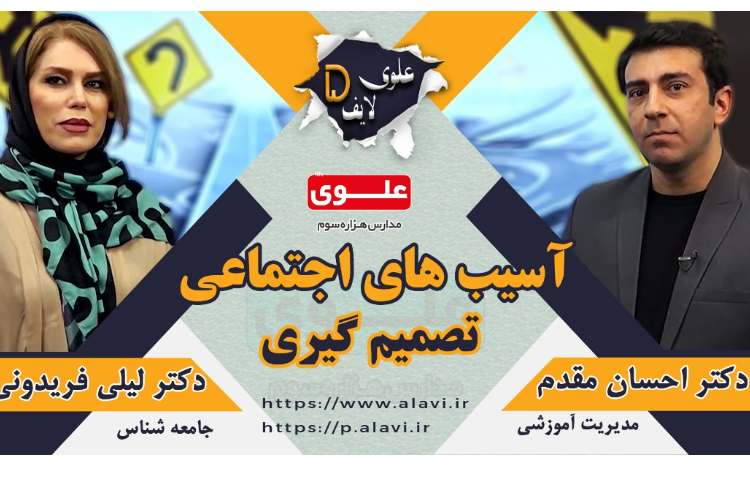 آسیب ها اجتماعی (تصمیم گیری)