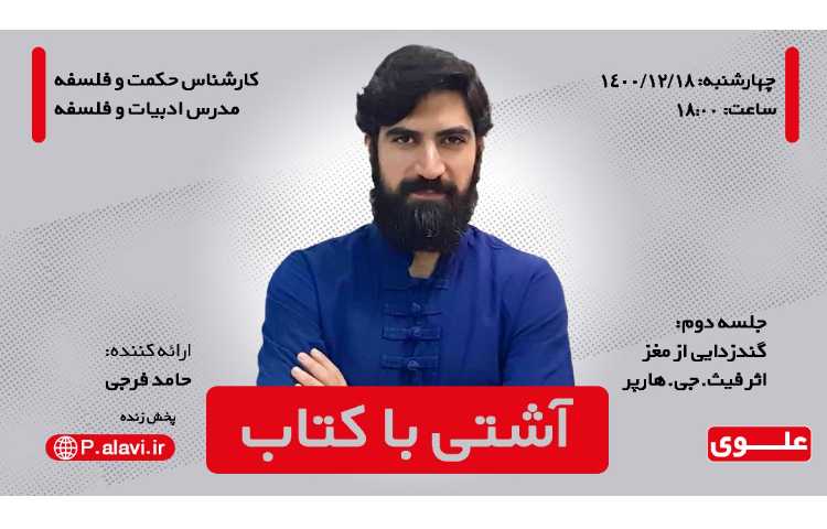 آشتی باش (کارشناس حکمت و فلسفه)