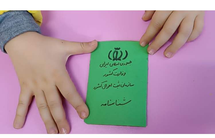 آشنایی با شناسنامه