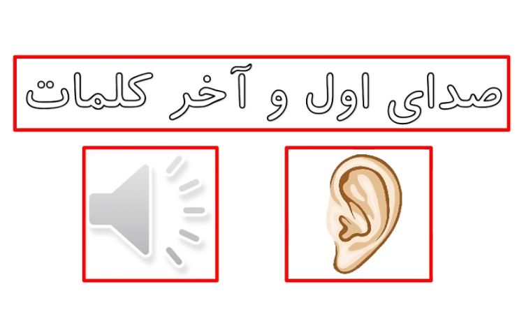 آشنایی با صدای اول و آخر 2
