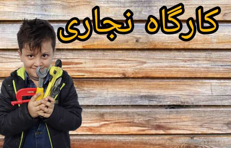 آشنایی با مشاغل پایه دوم دبستان 2