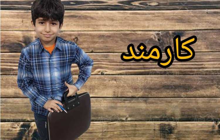 آشنایی با مشاغل پایه دوم دبستان 5