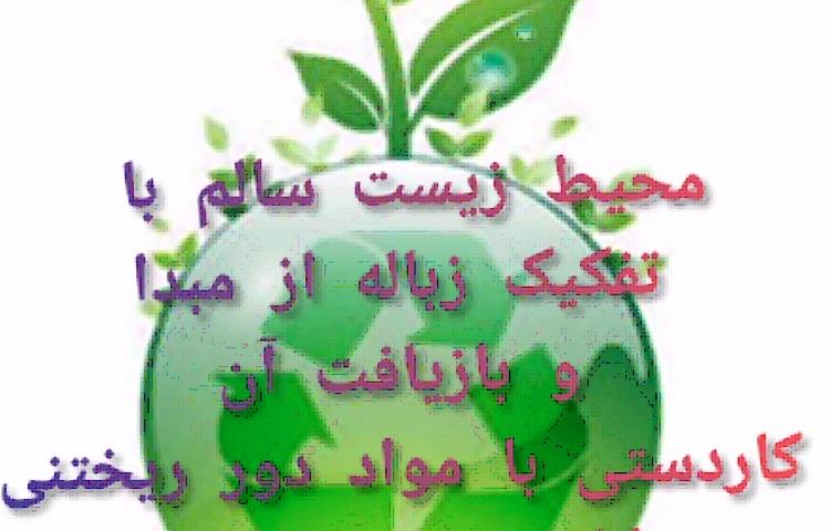 آشنایی با موضوع تفکیک زباله از مبدا و ساخت کاردستی از وسایل دور ریختنی توسط دانش اموزان سوم 1